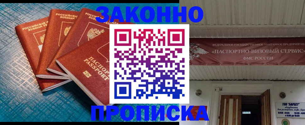 прописка для работы в Лакинске